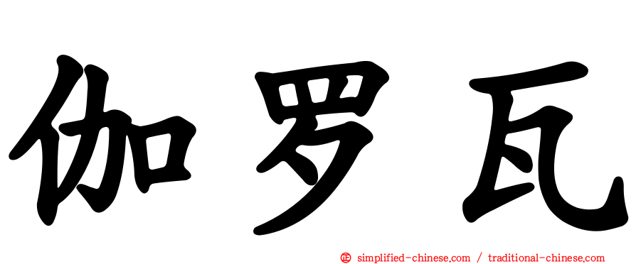 伽罗瓦