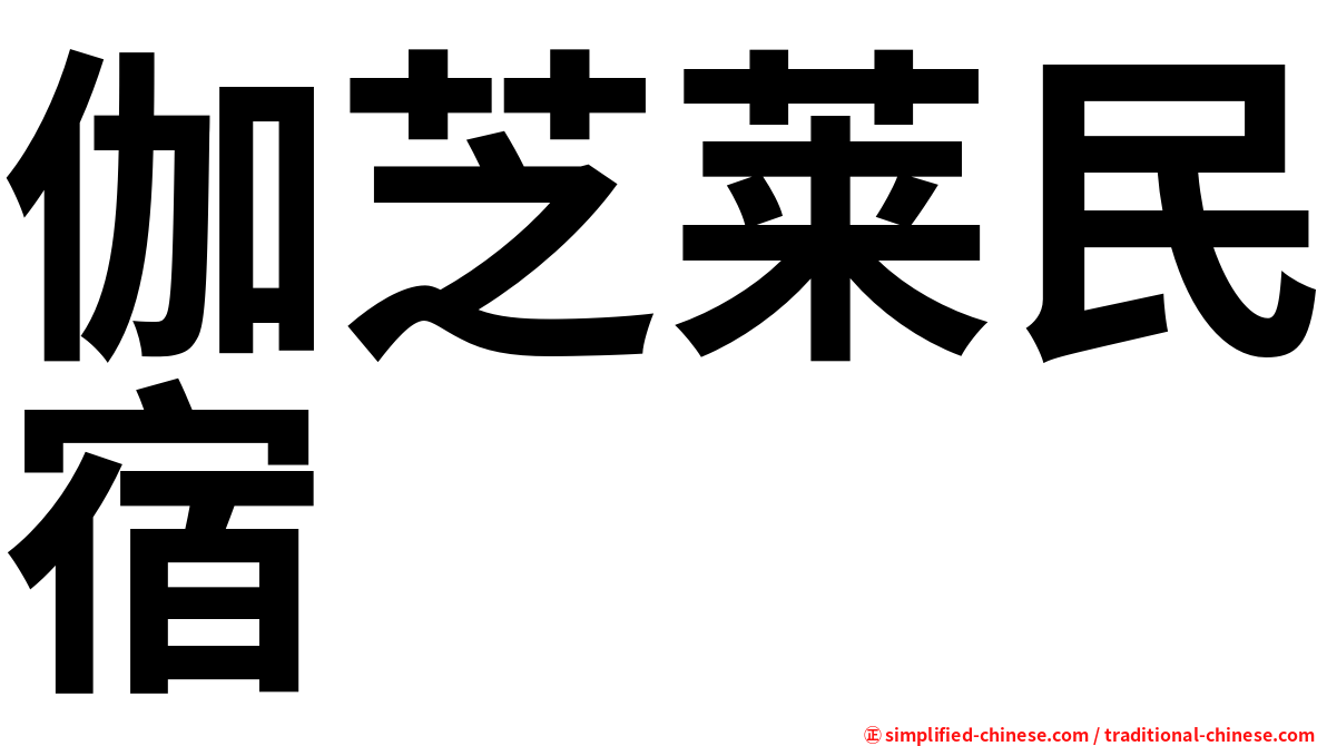 伽芝莱民宿