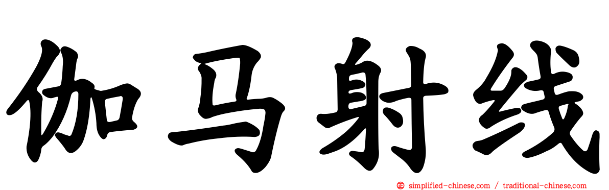 伽马射线