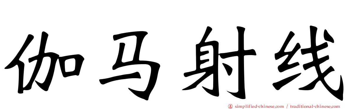 伽马射线