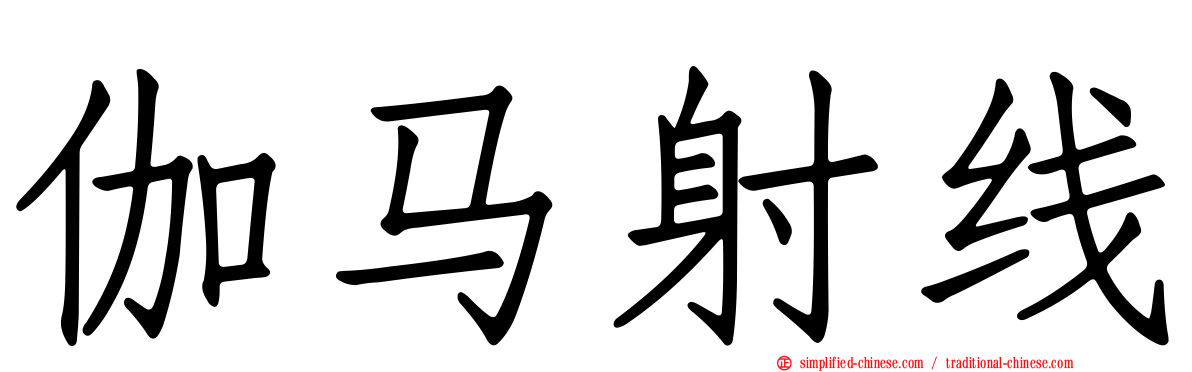伽马射线