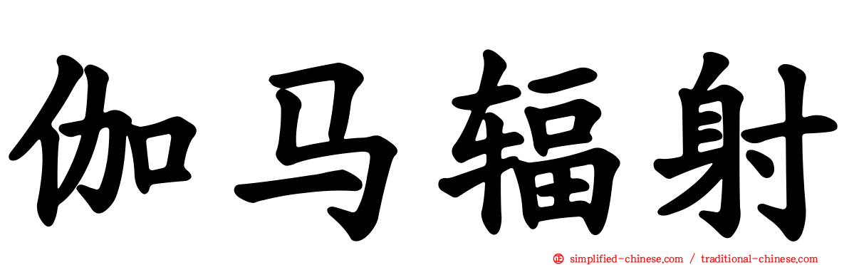 伽马辐射
