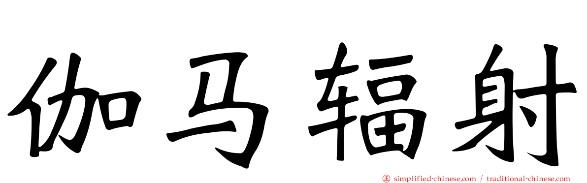 伽马辐射
