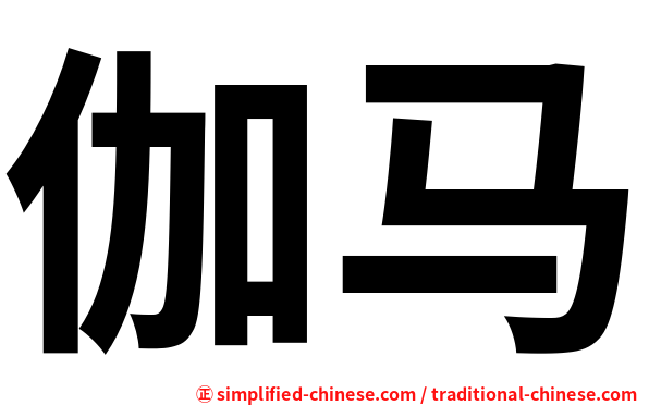伽马