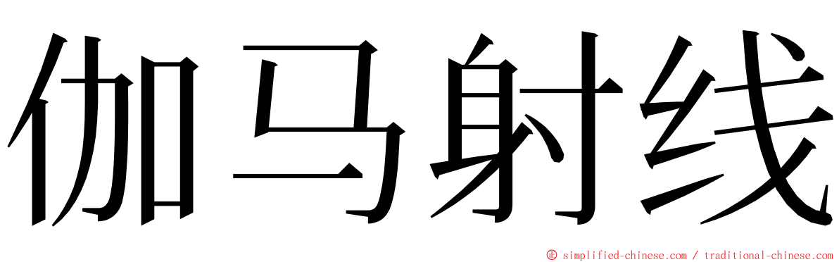 伽马射线 ming font