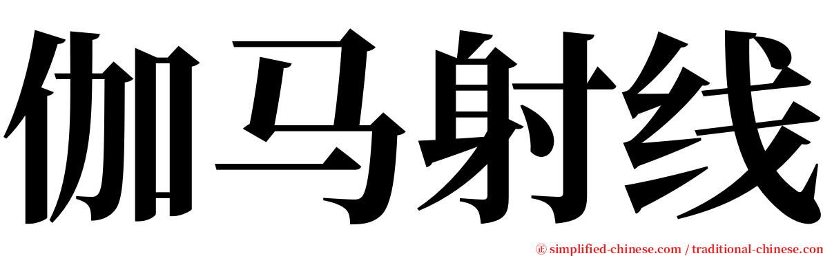 伽马射线 serif font
