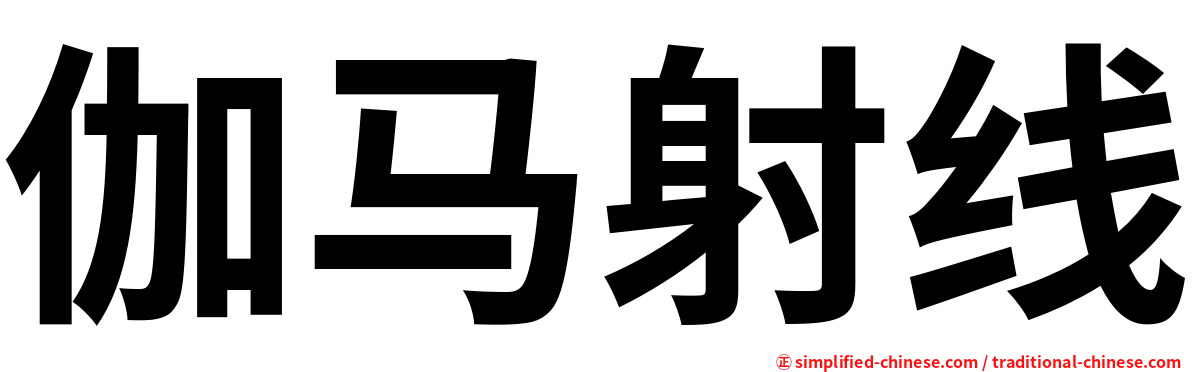 伽马射线