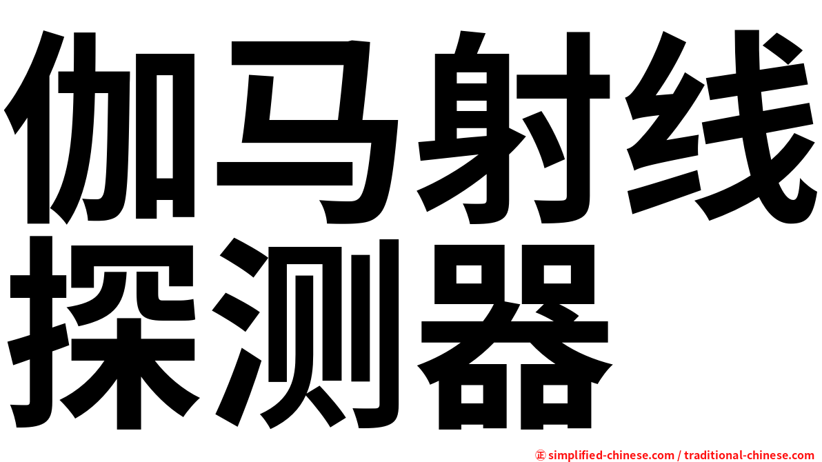 伽马射线探测器