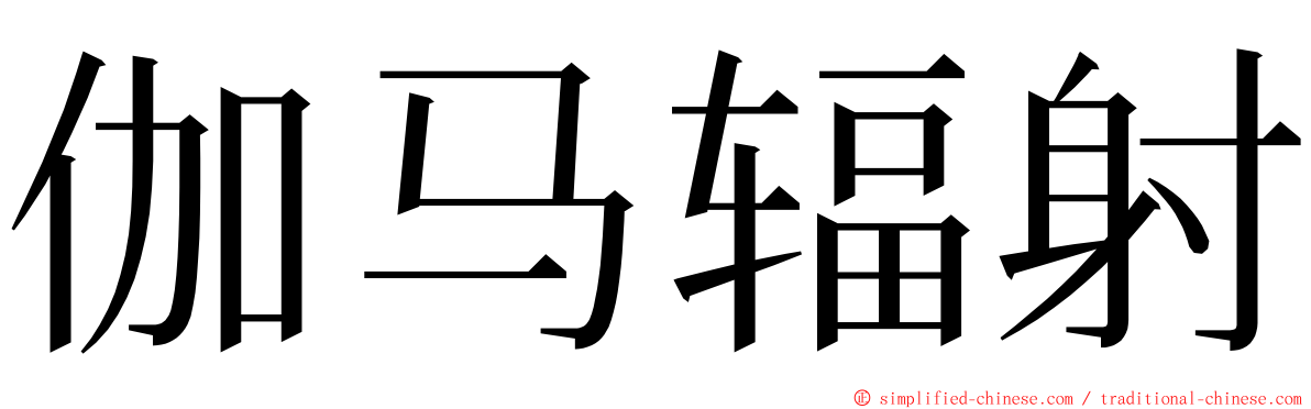 伽马辐射 ming font