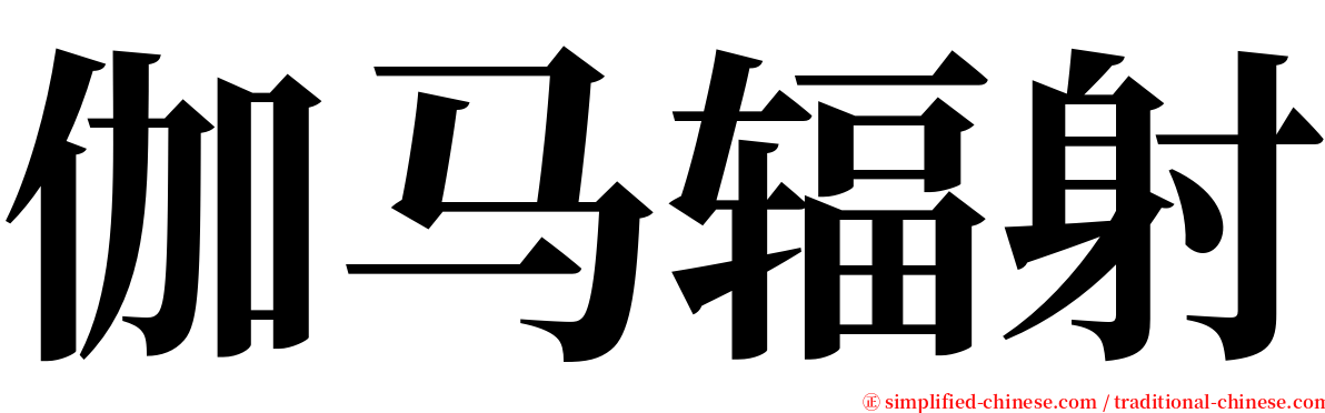 伽马辐射 serif font