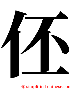 伾 serif font