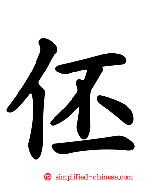 伾