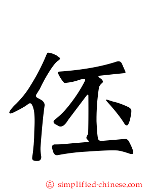 伾