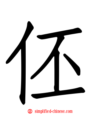 伾