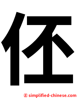 伾
