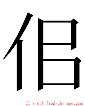 佀 ming font
