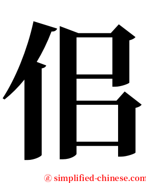 佀 serif font