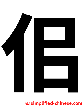 佀