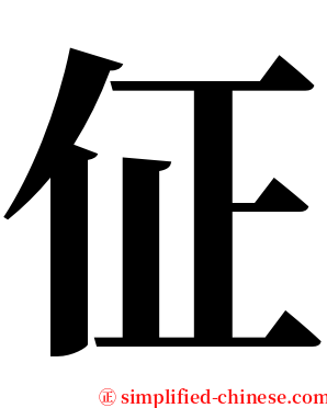 佂 serif font
