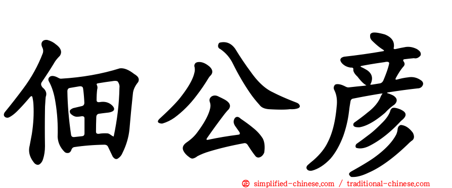 佃公彦