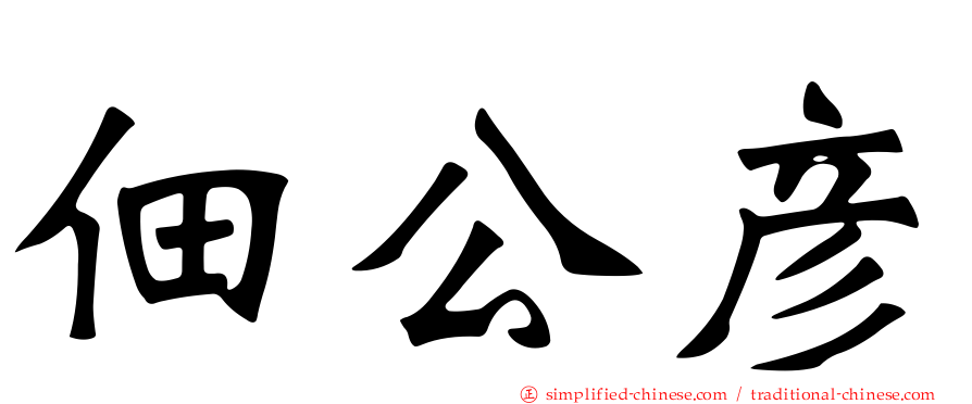 佃公彦