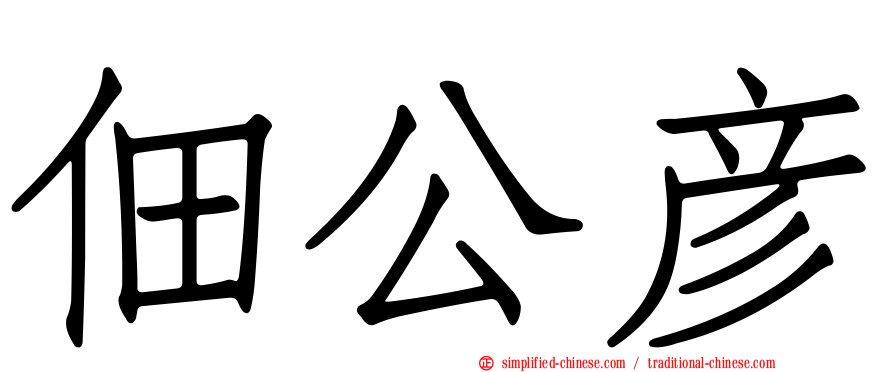 佃公彦