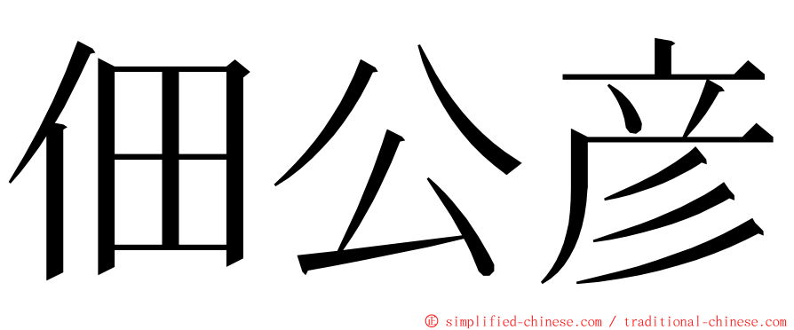 佃公彦 ming font