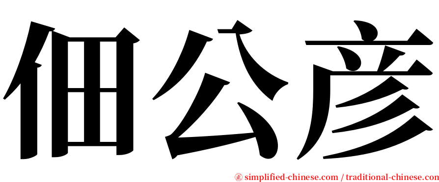 佃公彦 serif font
