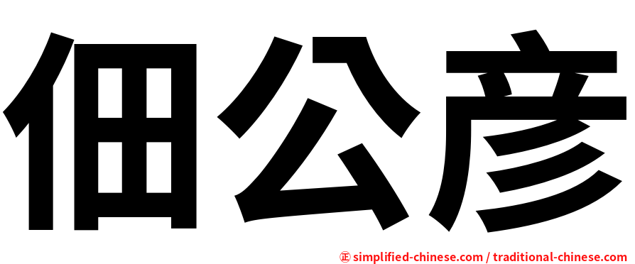 佃公彦