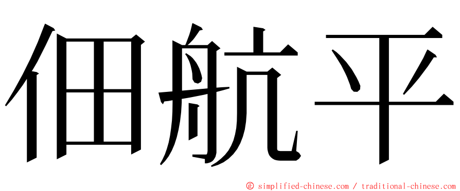 佃航平 ming font