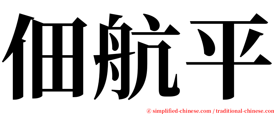 佃航平 serif font