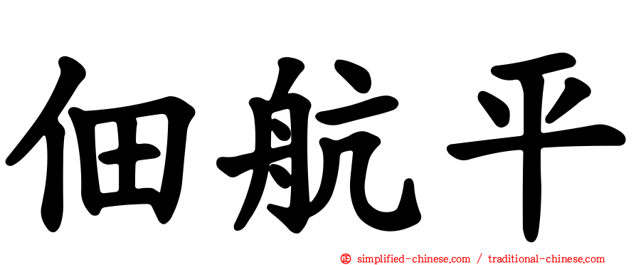 佃航平