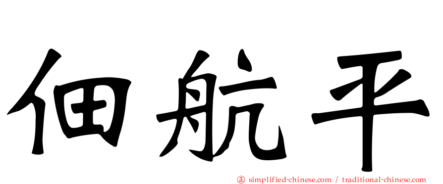 佃航平