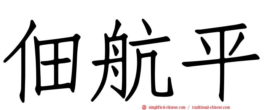 佃航平