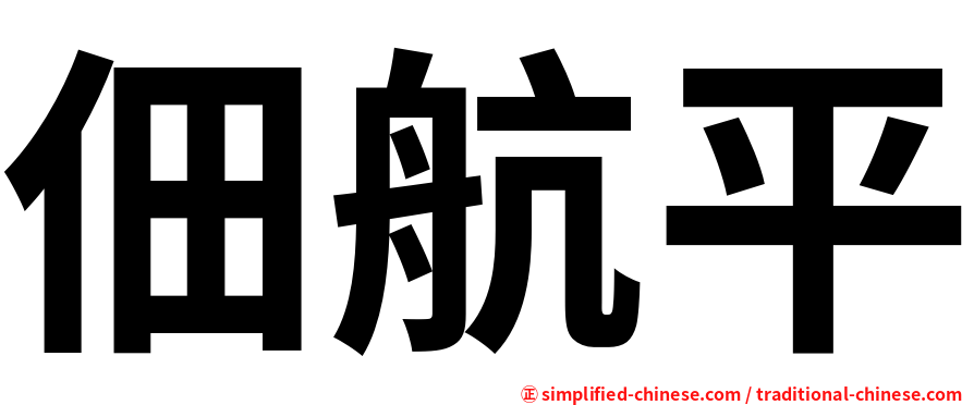 佃航平