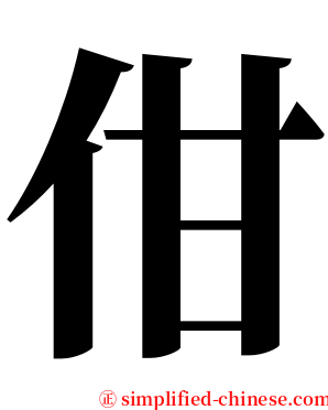 佄 serif font