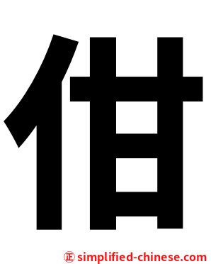 佄