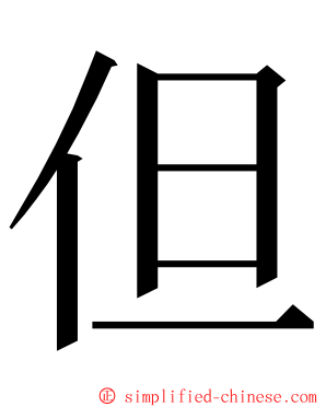 但 ming font
