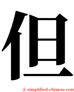 但 serif font