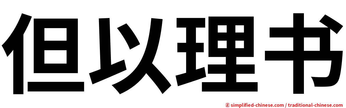 但以理书