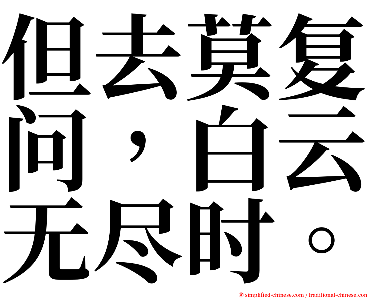 但去莫复问，白云无尽时。 serif font