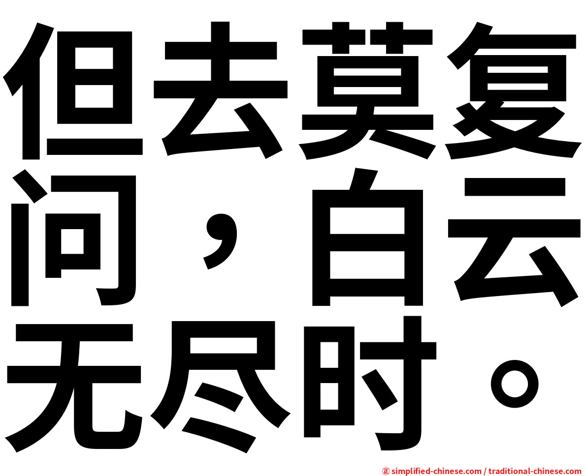 但去莫复问，白云无尽时。