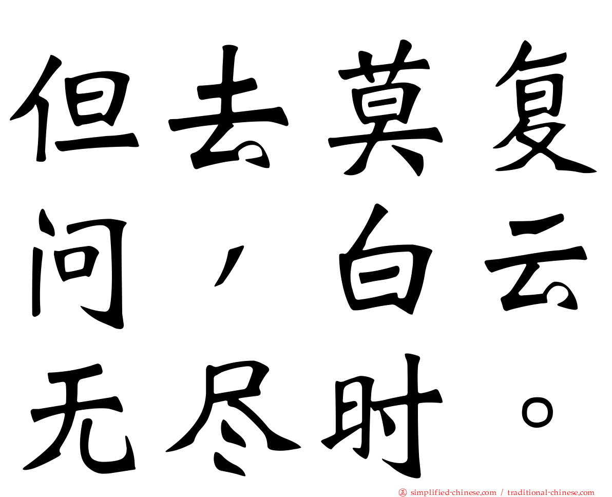 但去莫复问，白云无尽时。
