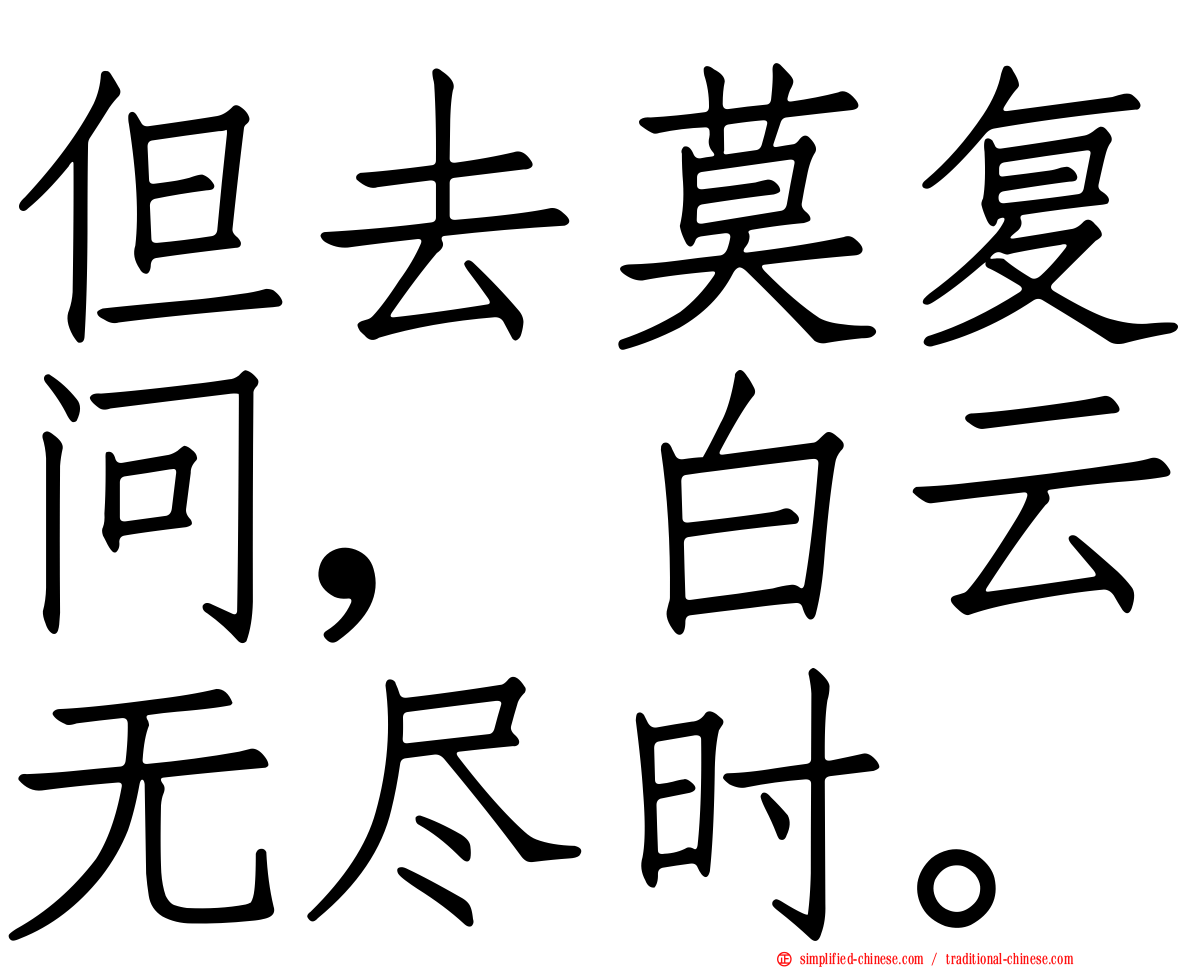 但去莫复问，白云无尽时。