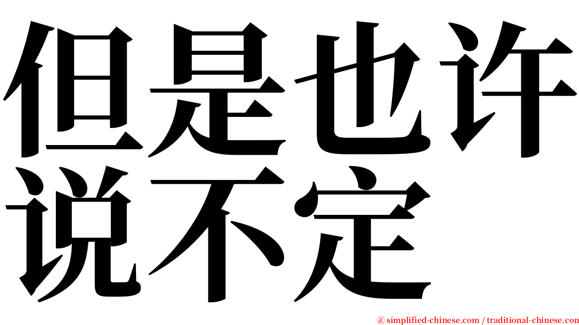 但是也许说不定 serif font