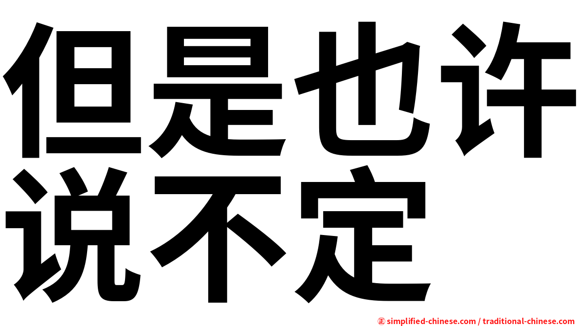 但是也许说不定