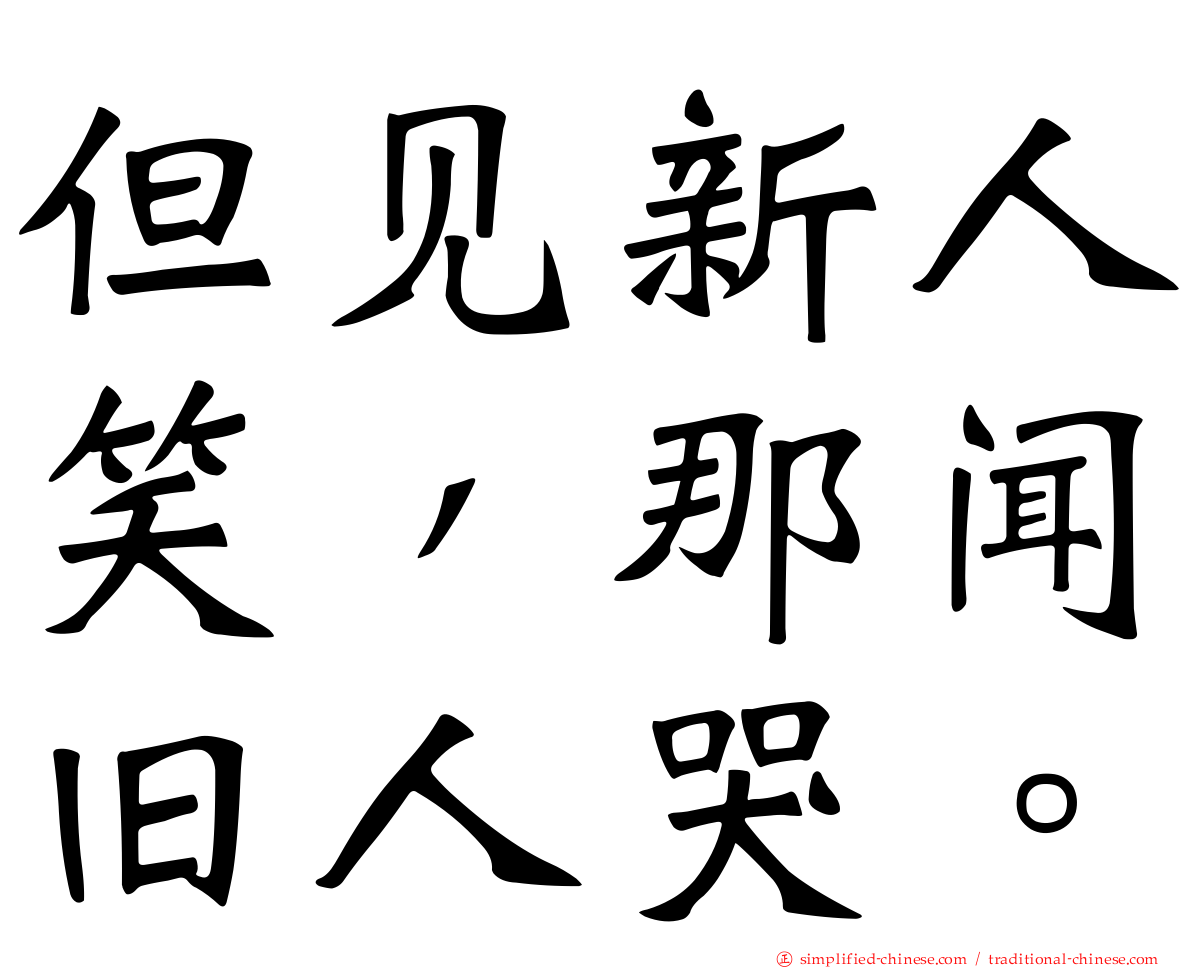 但见新人笑，那闻旧人哭。
