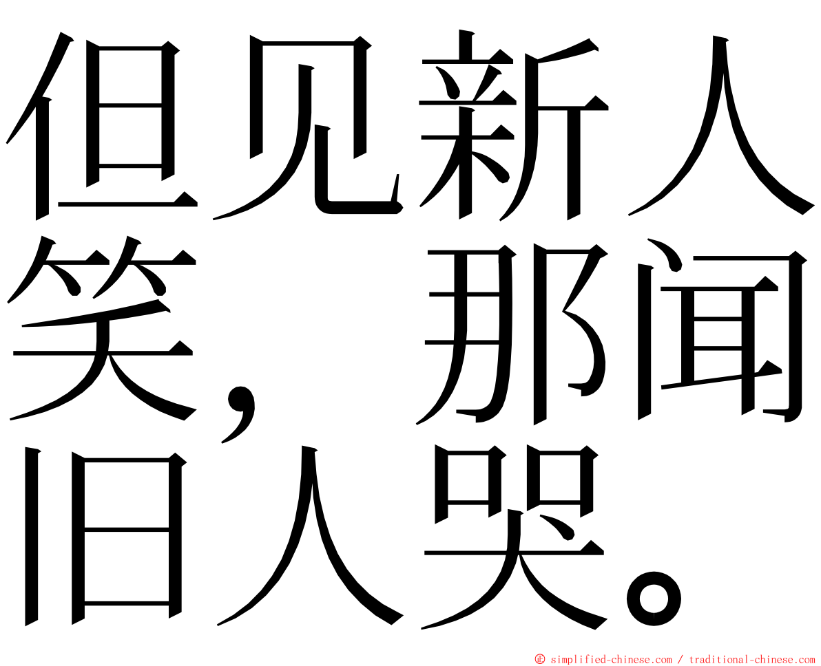 但见新人笑，那闻旧人哭。 ming font
