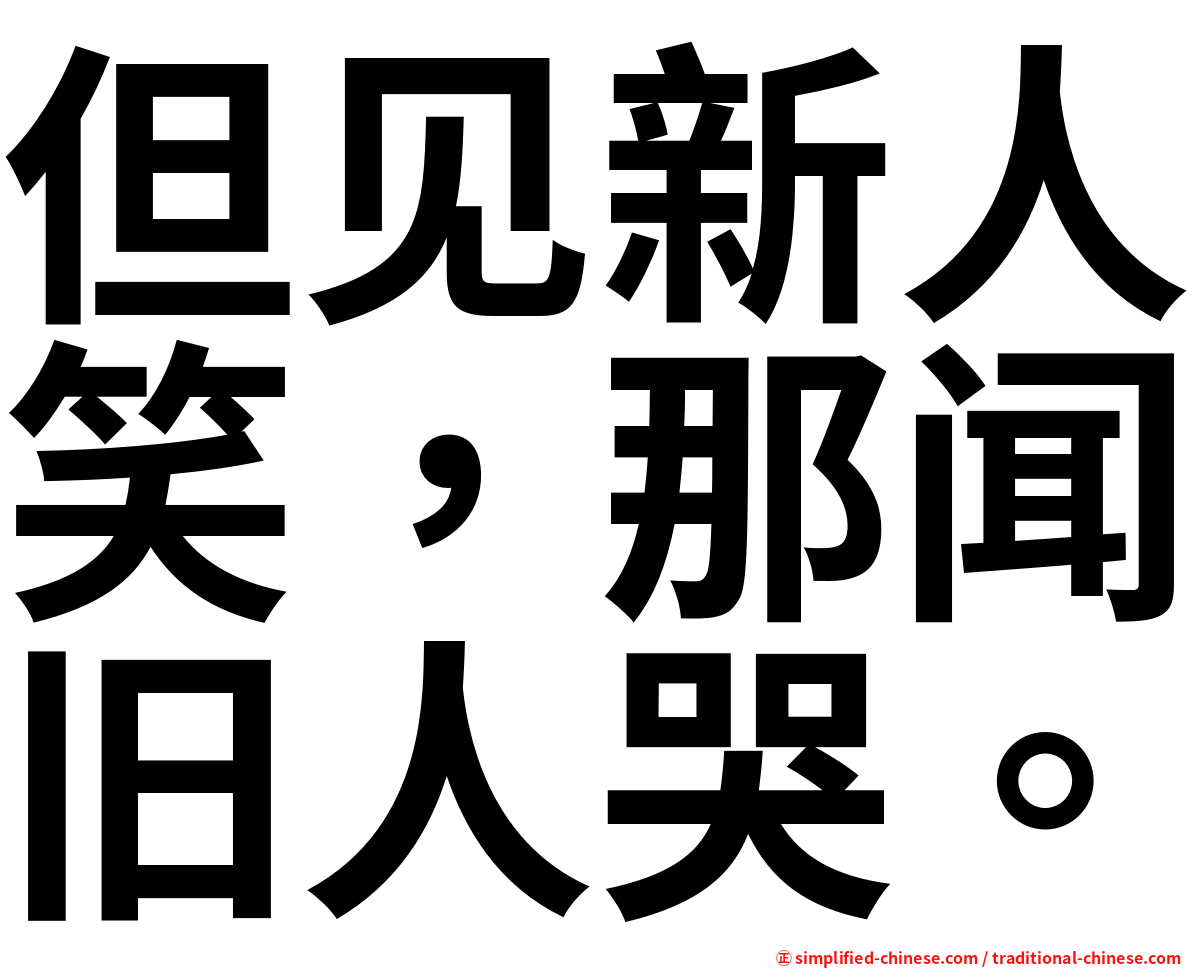 但见新人笑，那闻旧人哭。