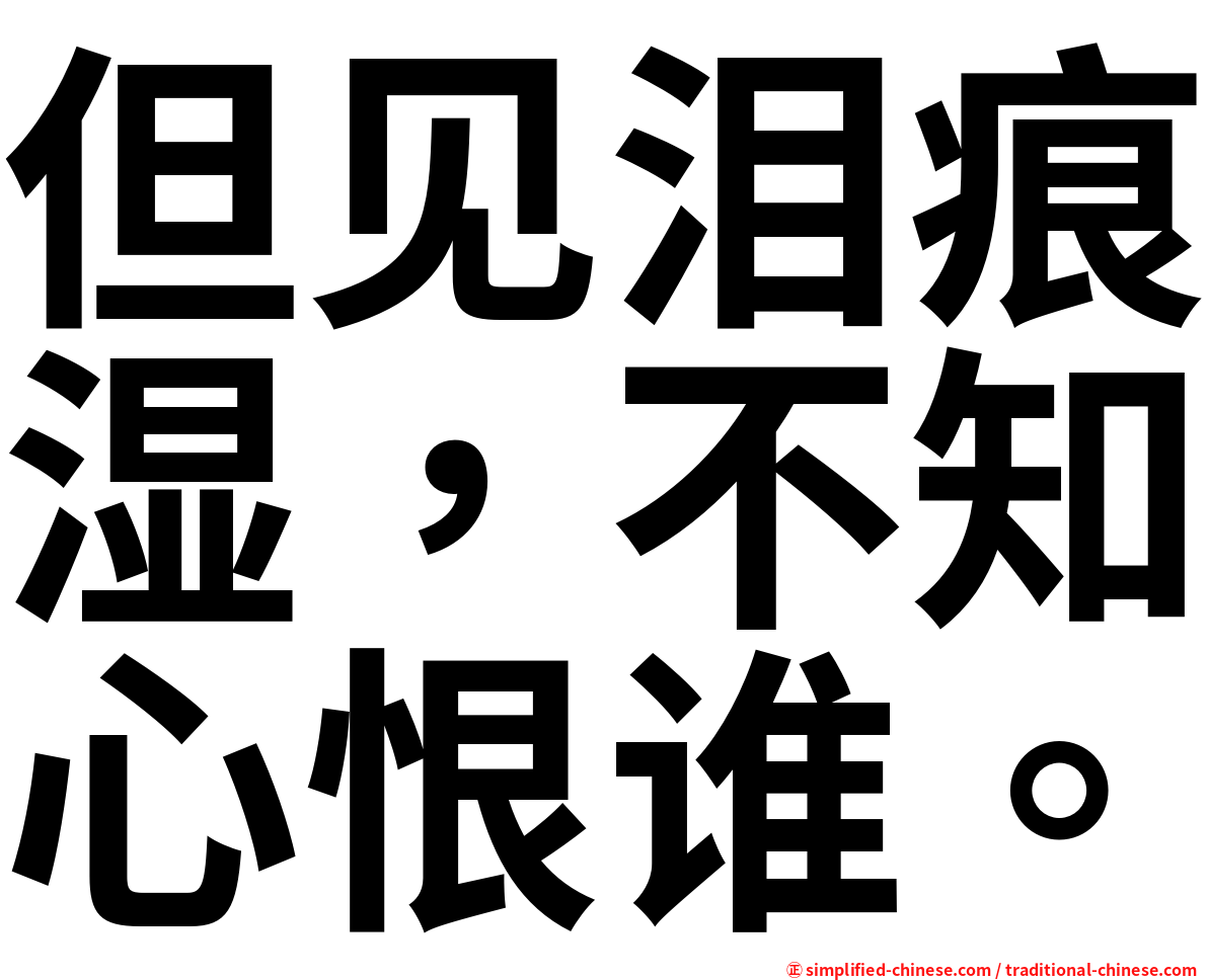 但见泪痕湿，不知心恨谁。